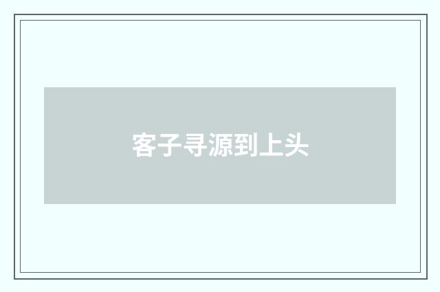 客子寻源到上头