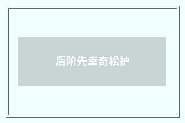 后阶先幸奇松护