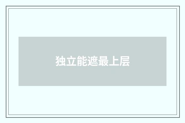 独立能遮最上层