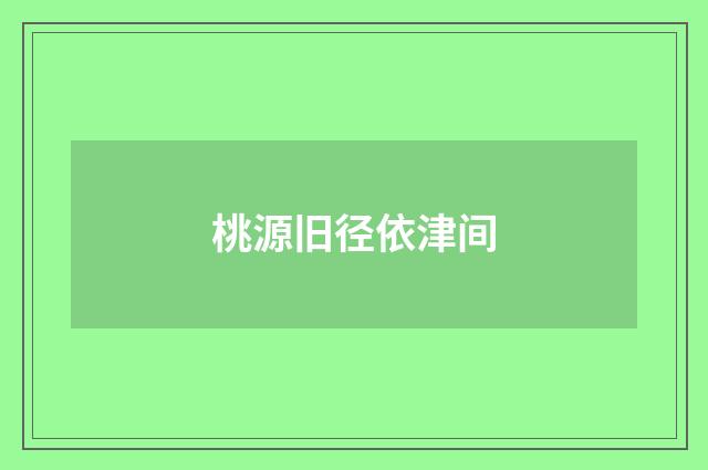 桃源旧径依津间