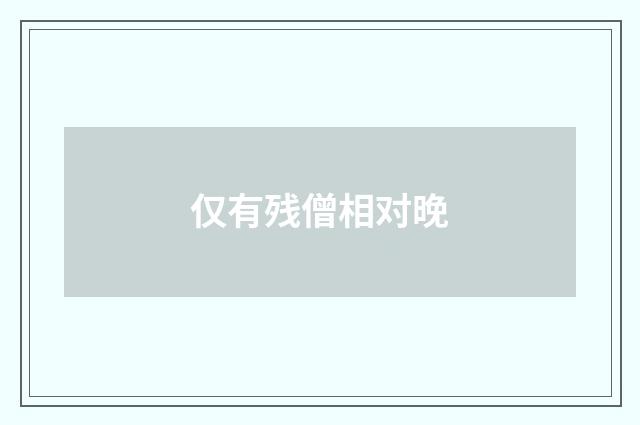仅有残僧相对晚