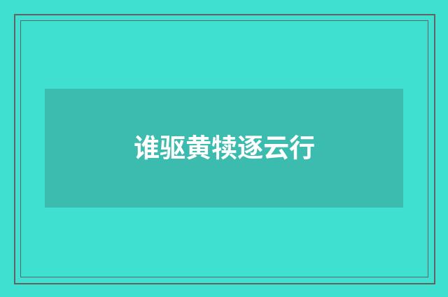 谁驱黄犊逐云行
