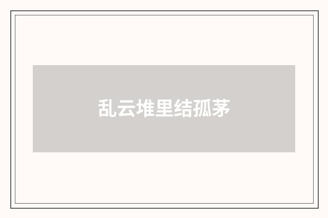 乱云堆里结孤茅