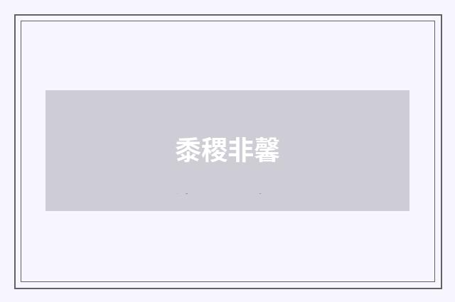 黍稷非馨