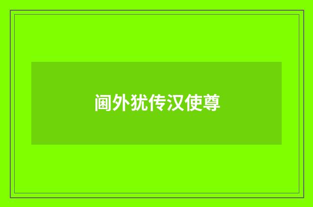 阃外犹传汉使尊