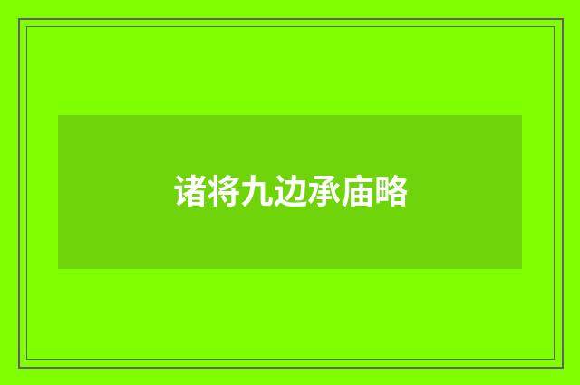 诸将九边承庙略