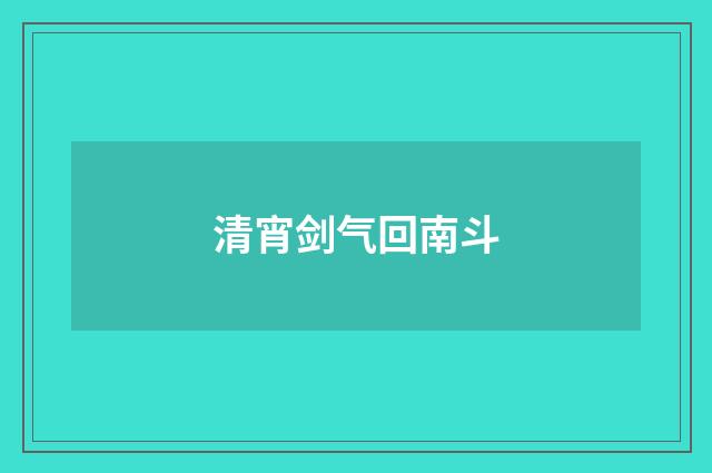 清宵剑气回南斗