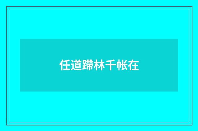 任道蹛林千帐在