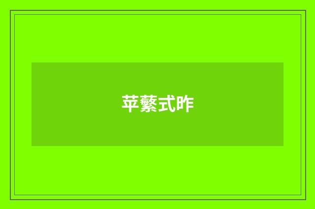 苹蘩式昨