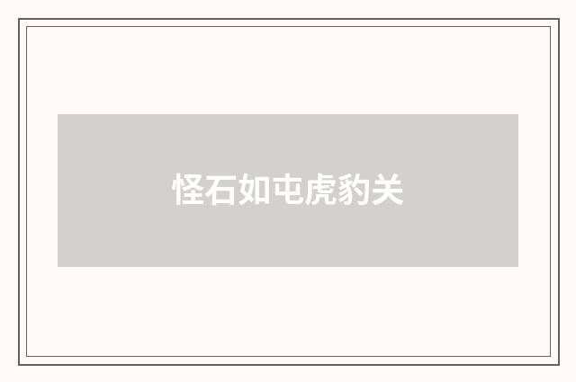 怪石如屯虎豹关