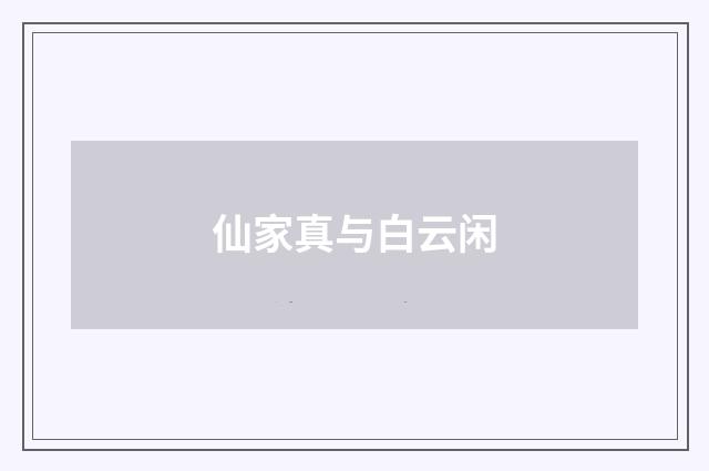 仙家真与白云闲
