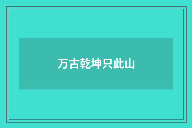 万古乾坤只此山