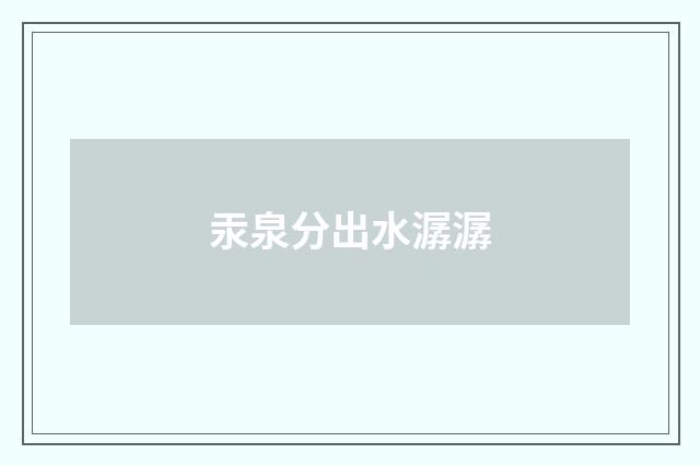 汞泉分出水潺潺