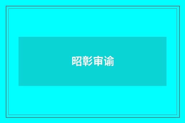昭彰审谕