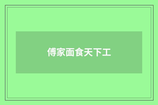 傅家面食天下工