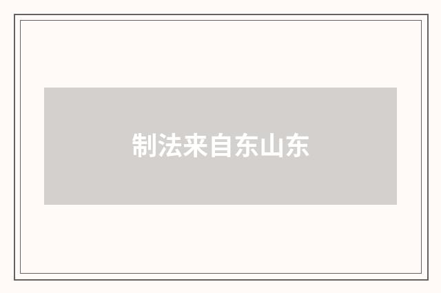 制法来自东山东