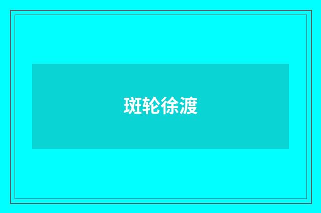 斑轮徐渡