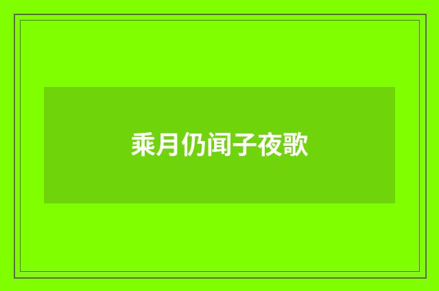 乘月仍闻子夜歌