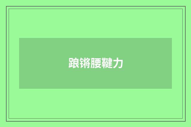 踉锵腰鞬力