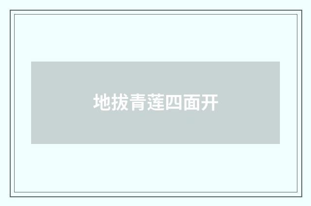 地拔青莲四面开