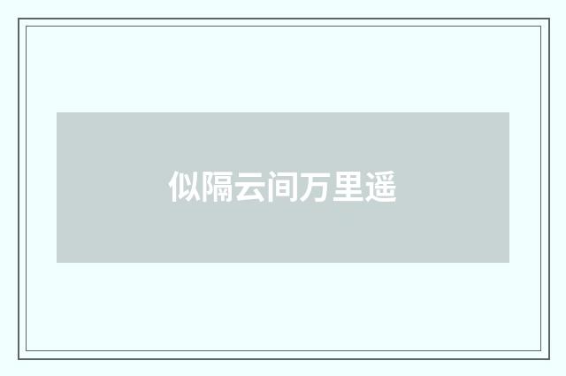 似隔云间万里遥