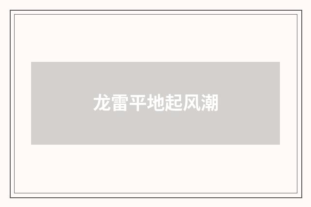 龙雷平地起风潮