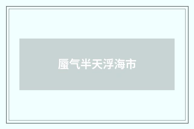 蜃气半天浮海市