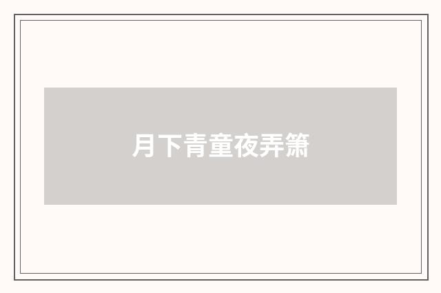 月下青童夜弄箫