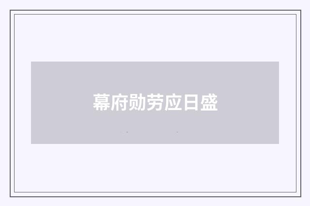 幕府勋劳应日盛