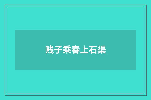 贱子乘春上石渠
