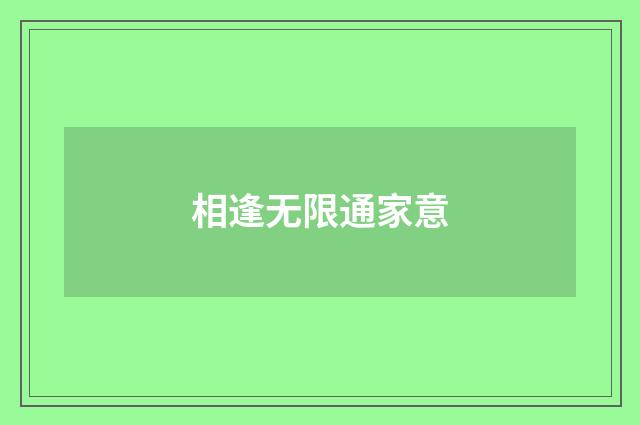 相逢无限通家意
