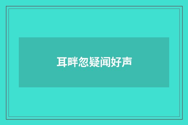 耳畔忽疑闻好声