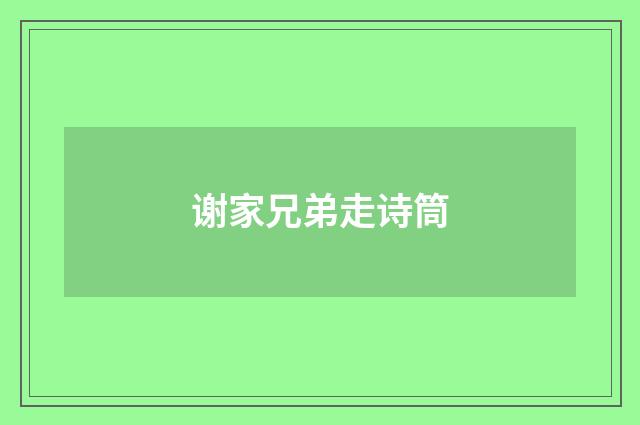 谢家兄弟走诗筒