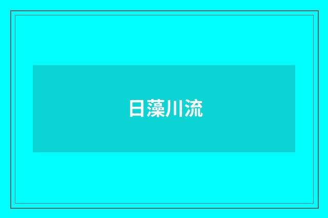 日藻川流