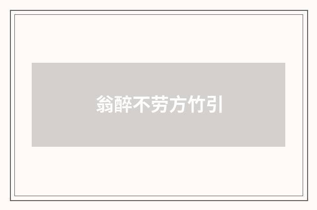 翁醉不劳方竹引