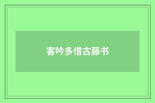 客吟多借古藤书