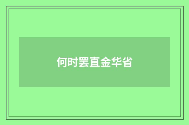 何时罢直金华省