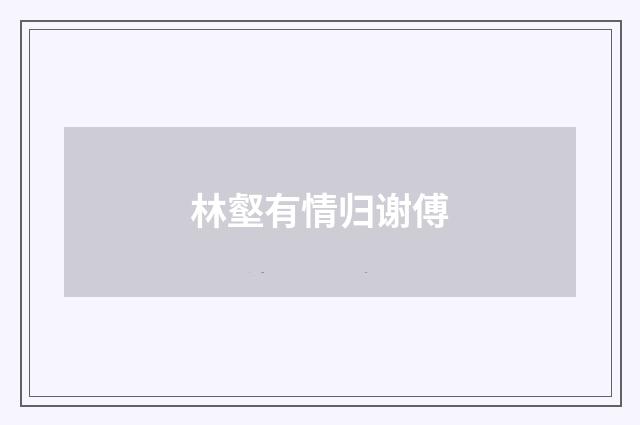 林壑有情归谢傅