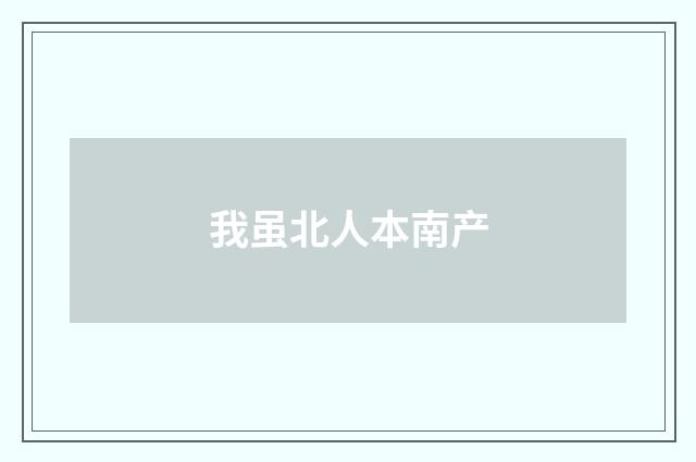 我虽北人本南产