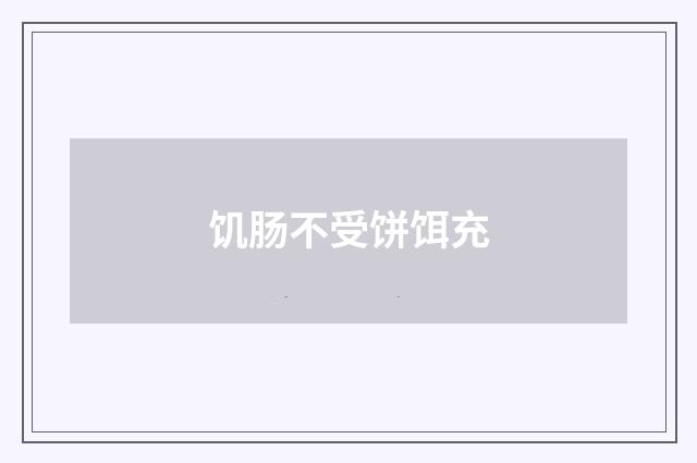 饥肠不受饼饵充
