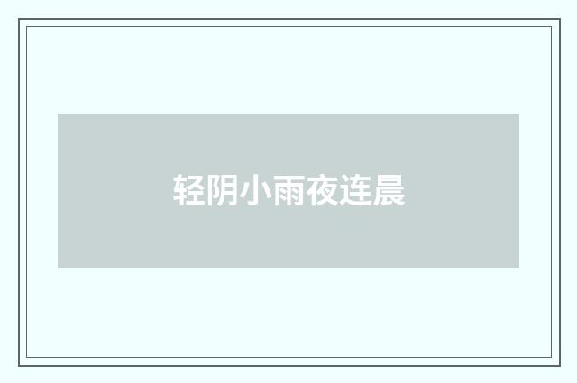 轻阴小雨夜连晨