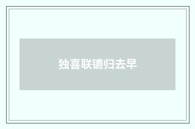 独喜联镳归去早