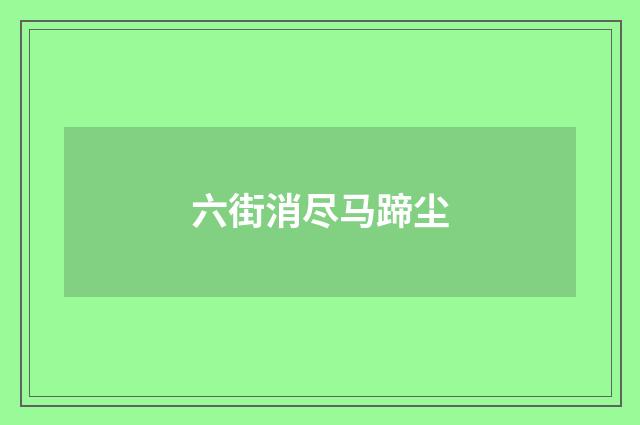 六街消尽马蹄尘