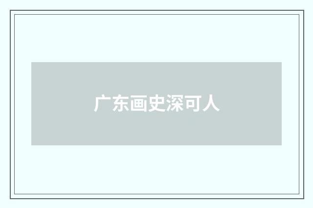 广东画史深可人