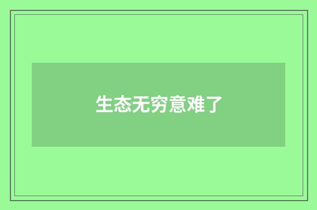 生态无穷意难了