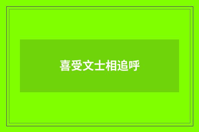 喜受文士相追呼