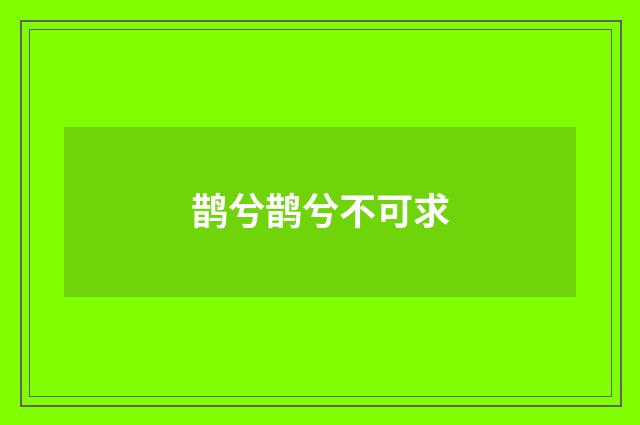 鹊兮鹊兮不可求