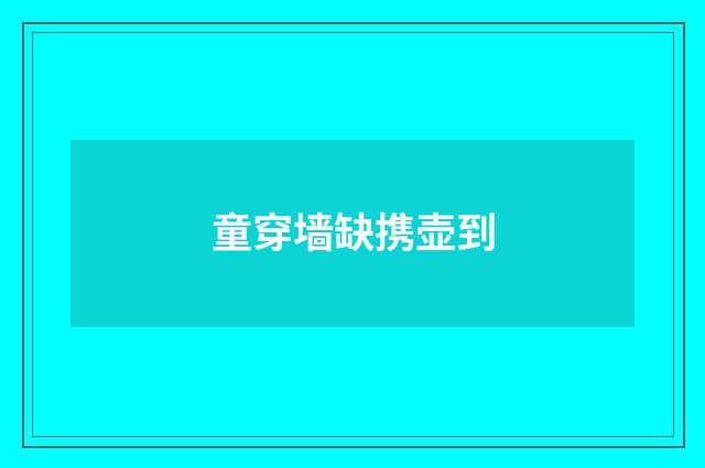 童穿墙缺携壶到