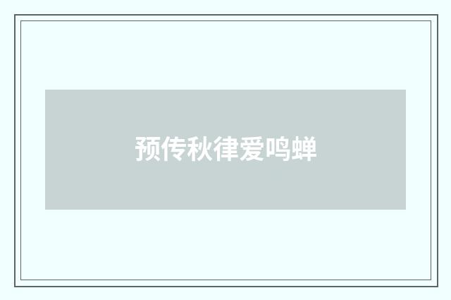 预传秋律爱鸣蝉