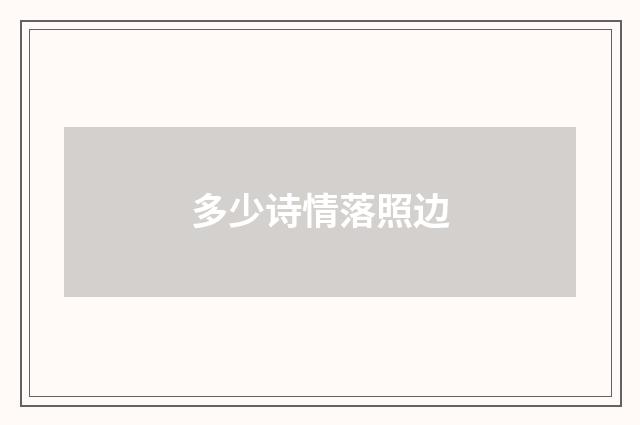多少诗情落照边